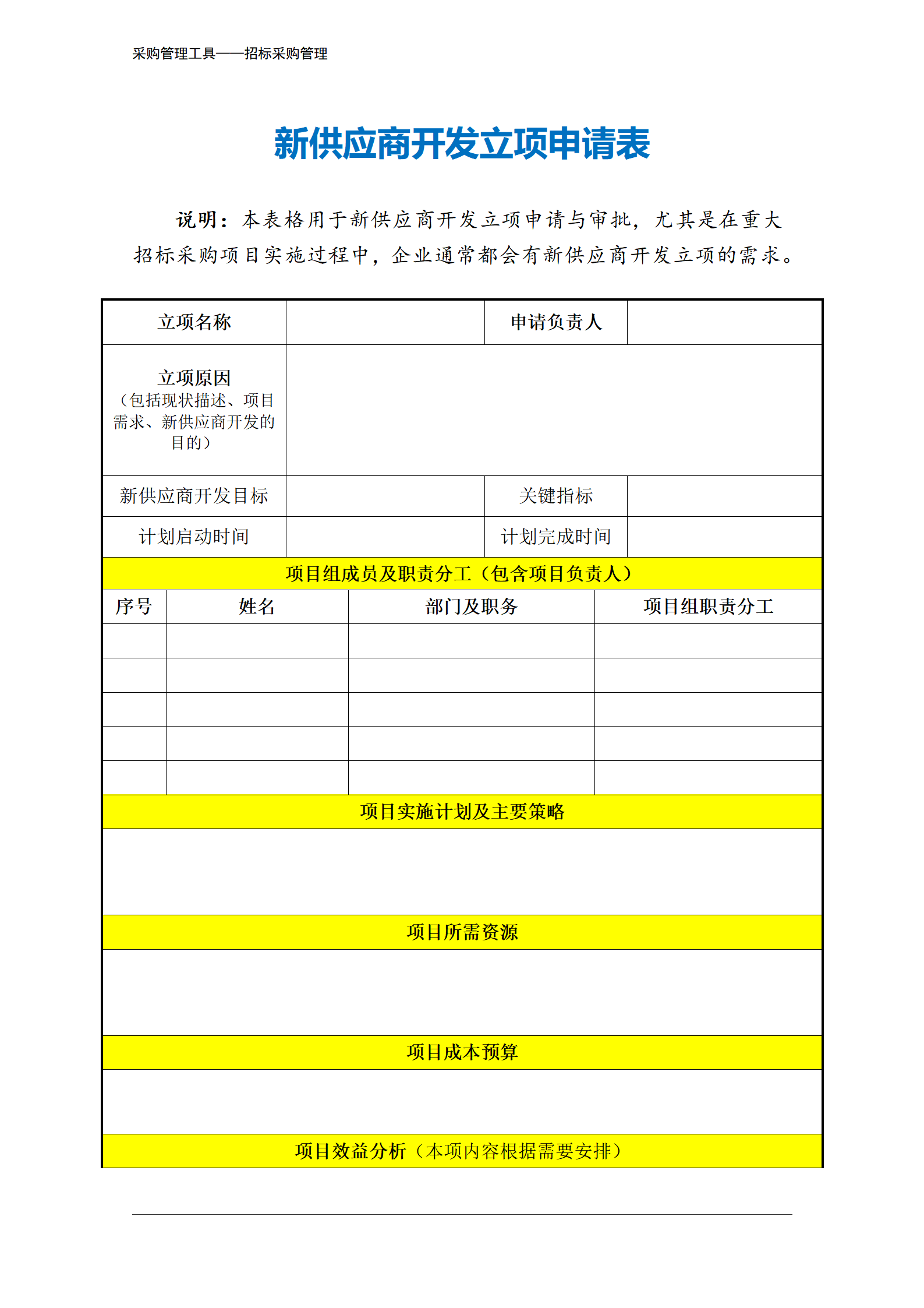 383 新供应商开发立项申请表-3页_02.png