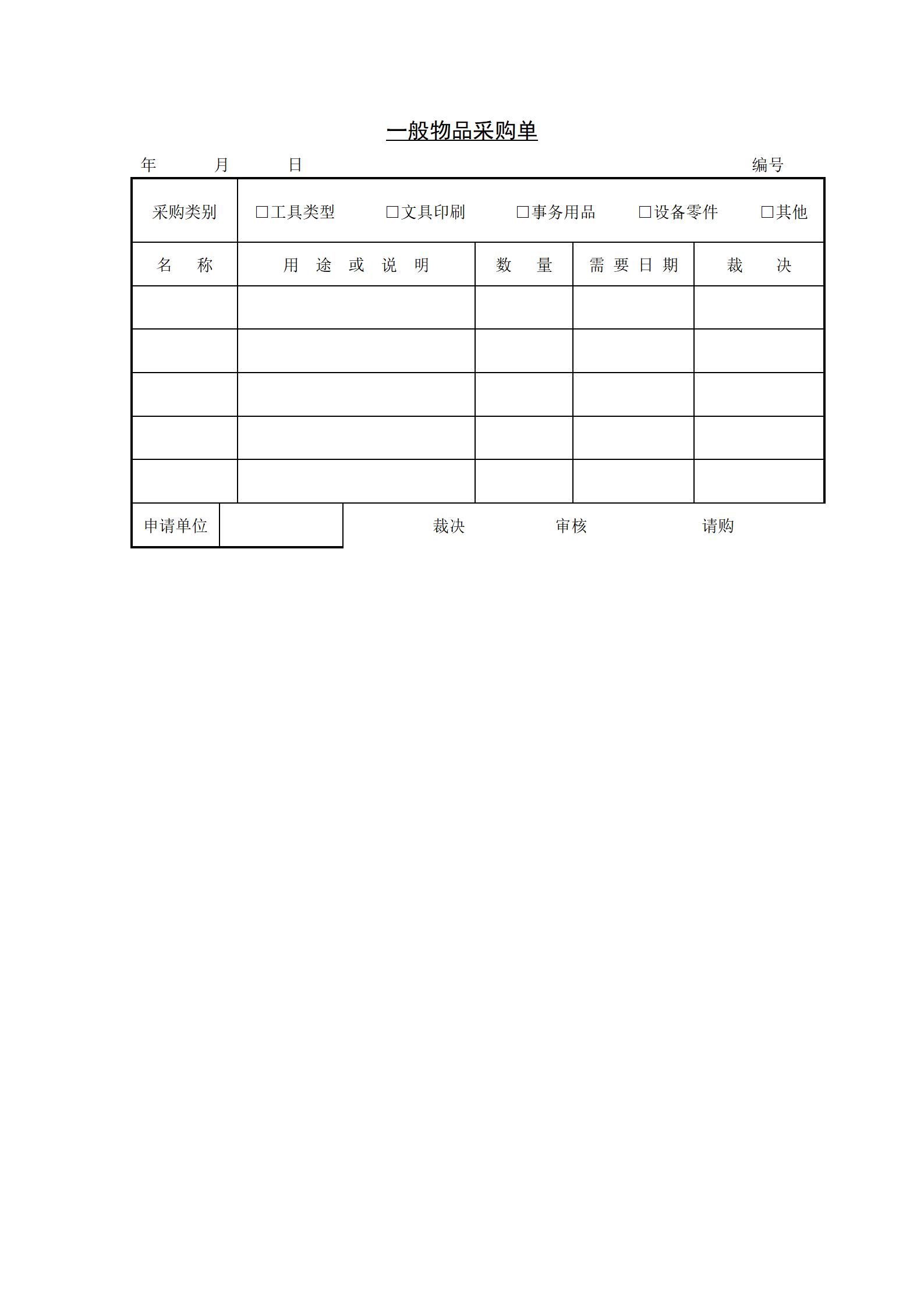 385 一般物品采购单-1页_01.png