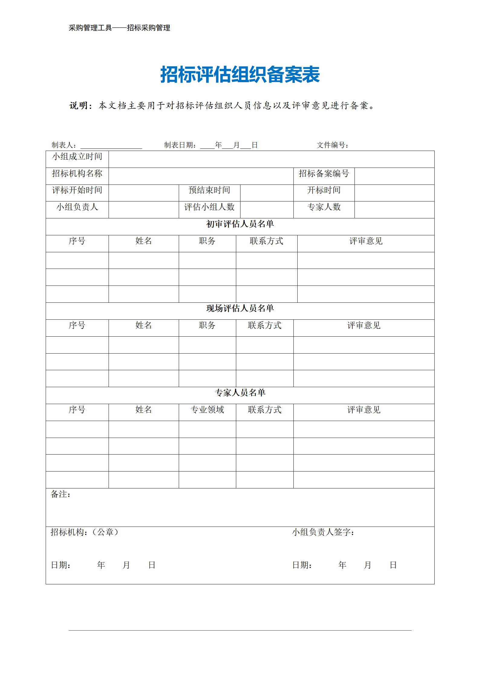 399 招标评估组织备案表-2页_02.png