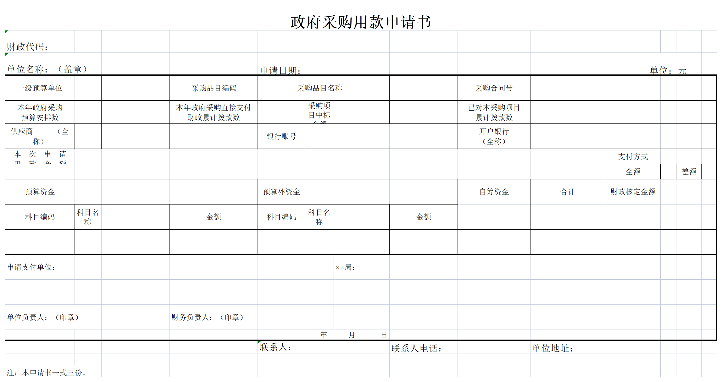 6 政府采购用款申请书_Sheet1.png