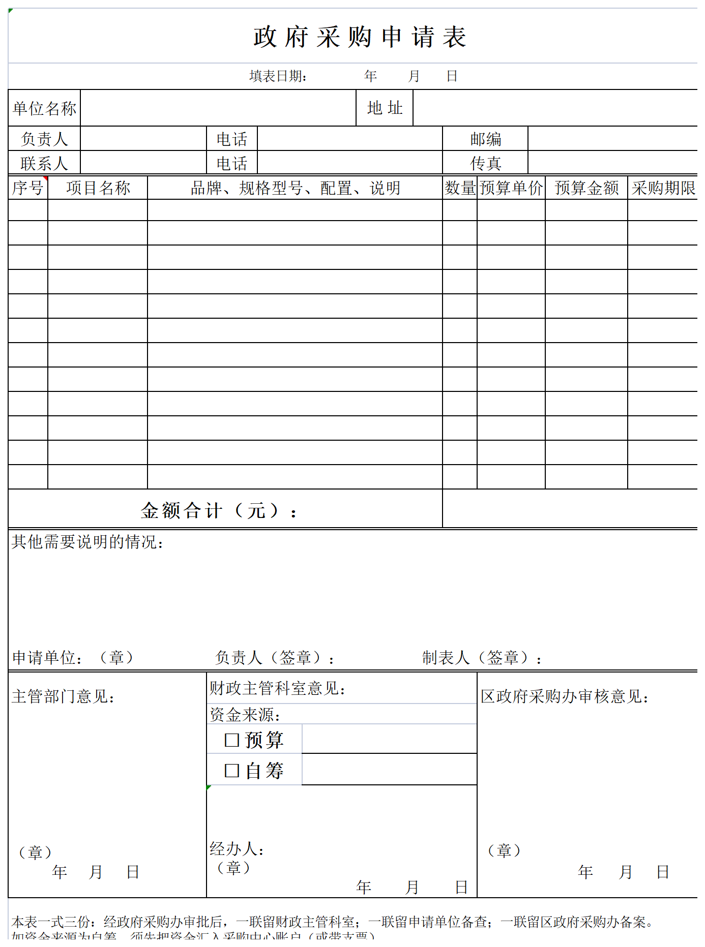 7 政府采购申请表_Sheet1.png