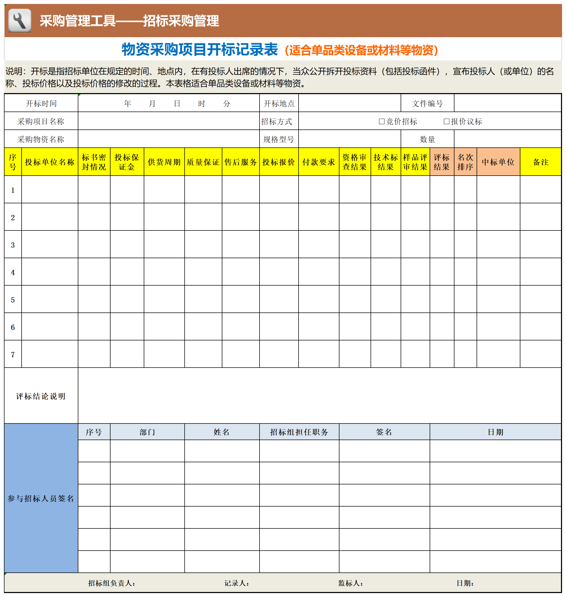 21 物资采购项目开标记录表（适合单品类设备或材料等物资）_工具表格.png