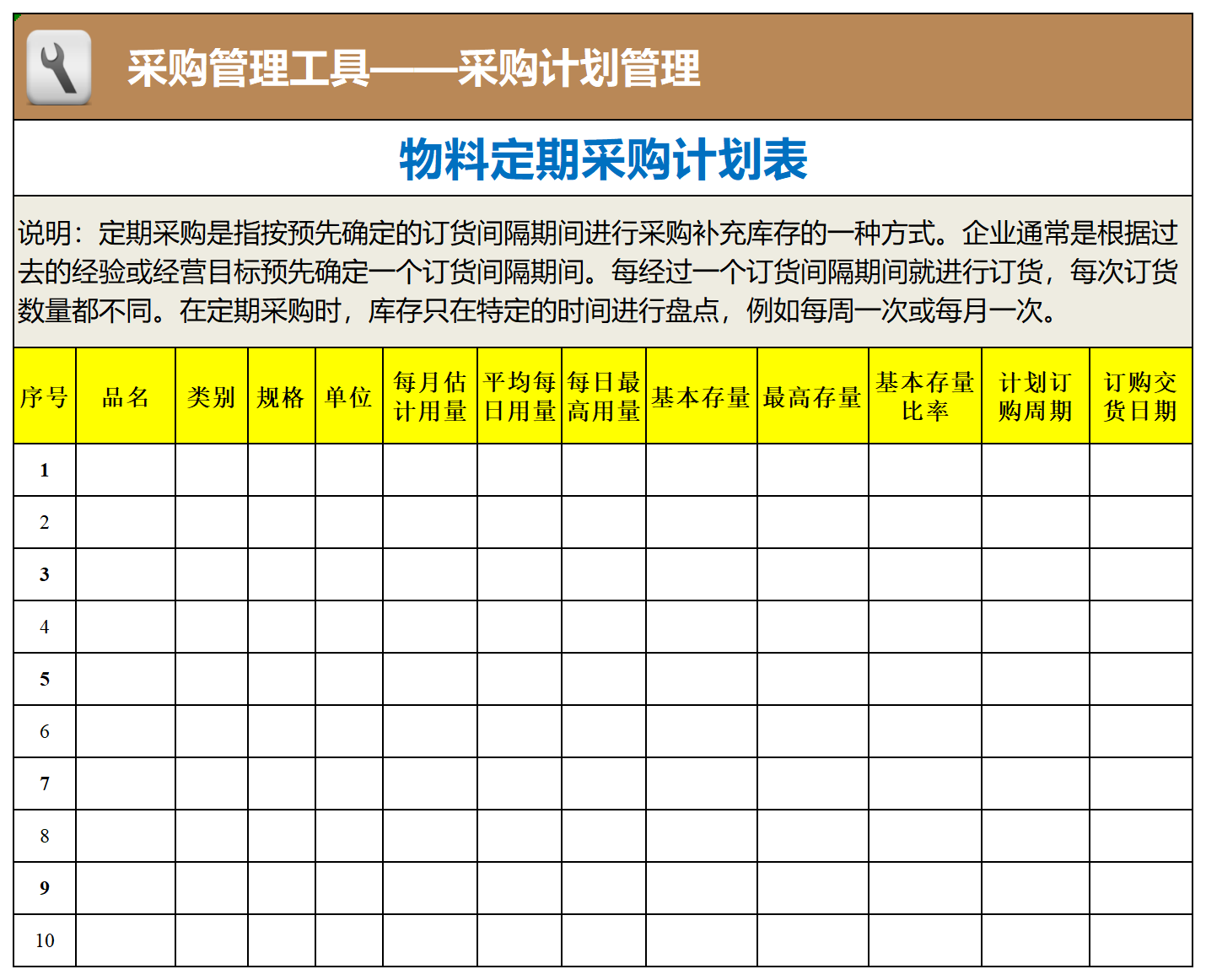 26 物料定期采购计划表_工具表格.png