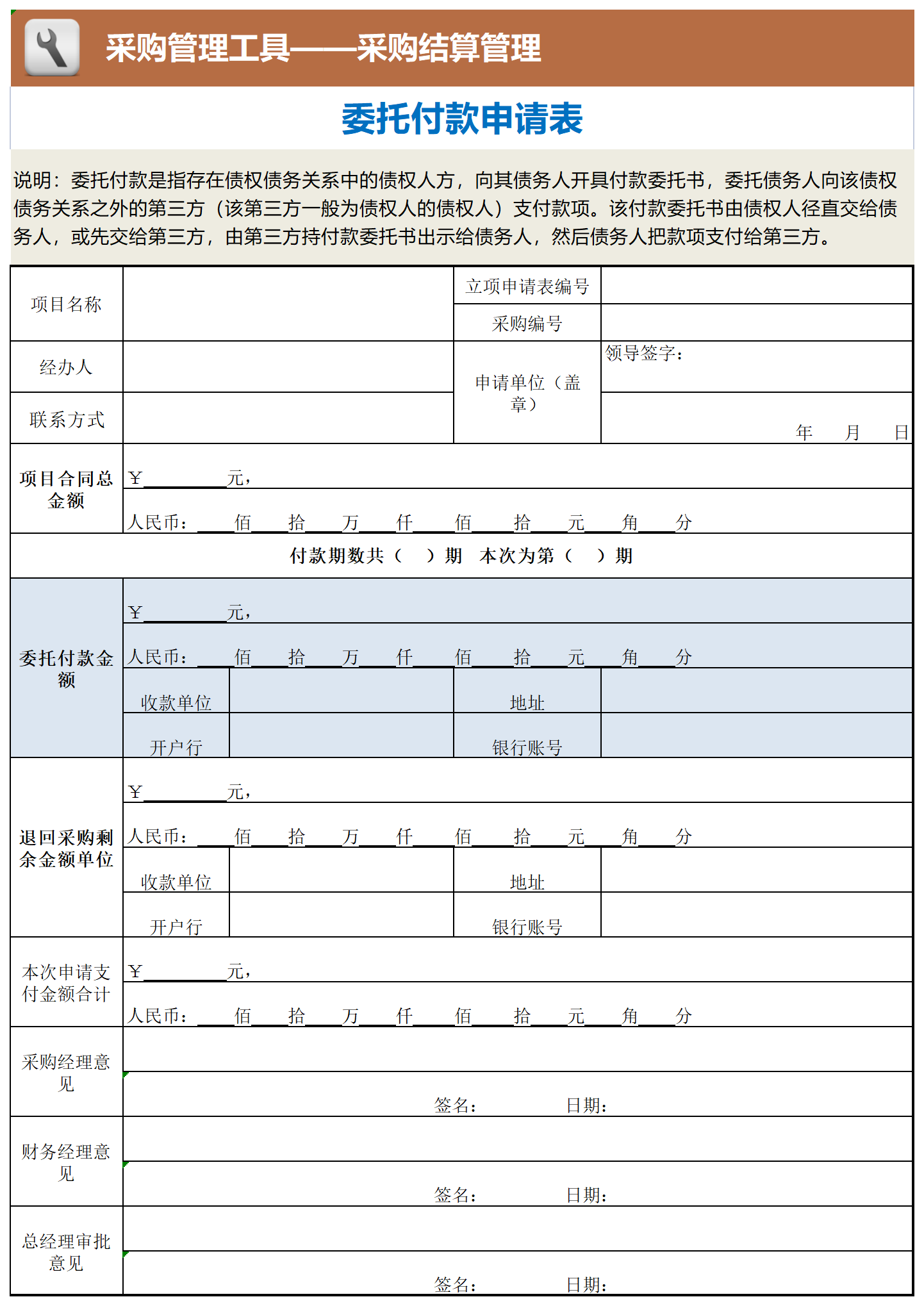 29 委托付款申请表_工具表格.png