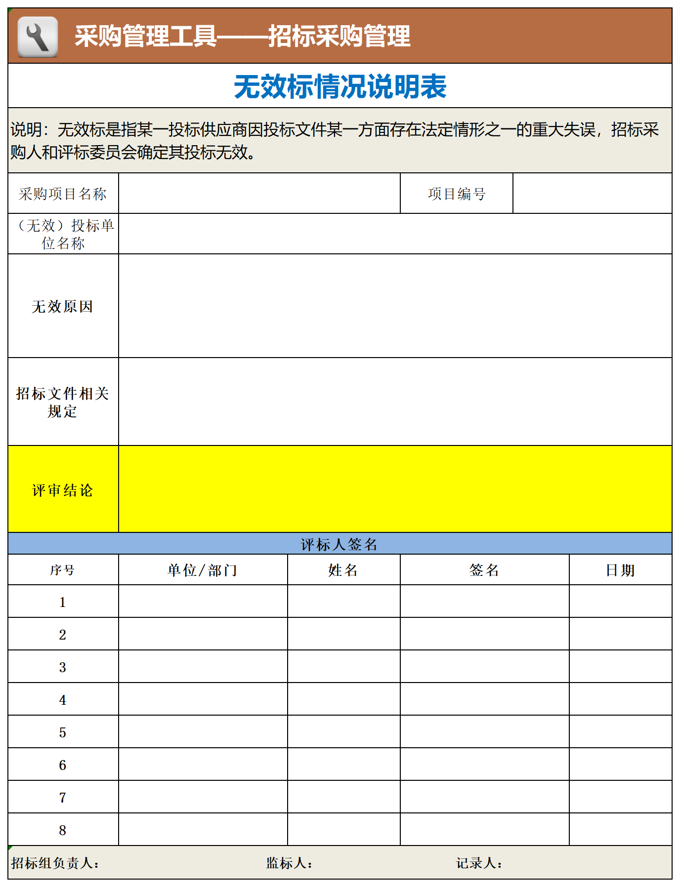 28 无效标情况说明表_工具表格.png