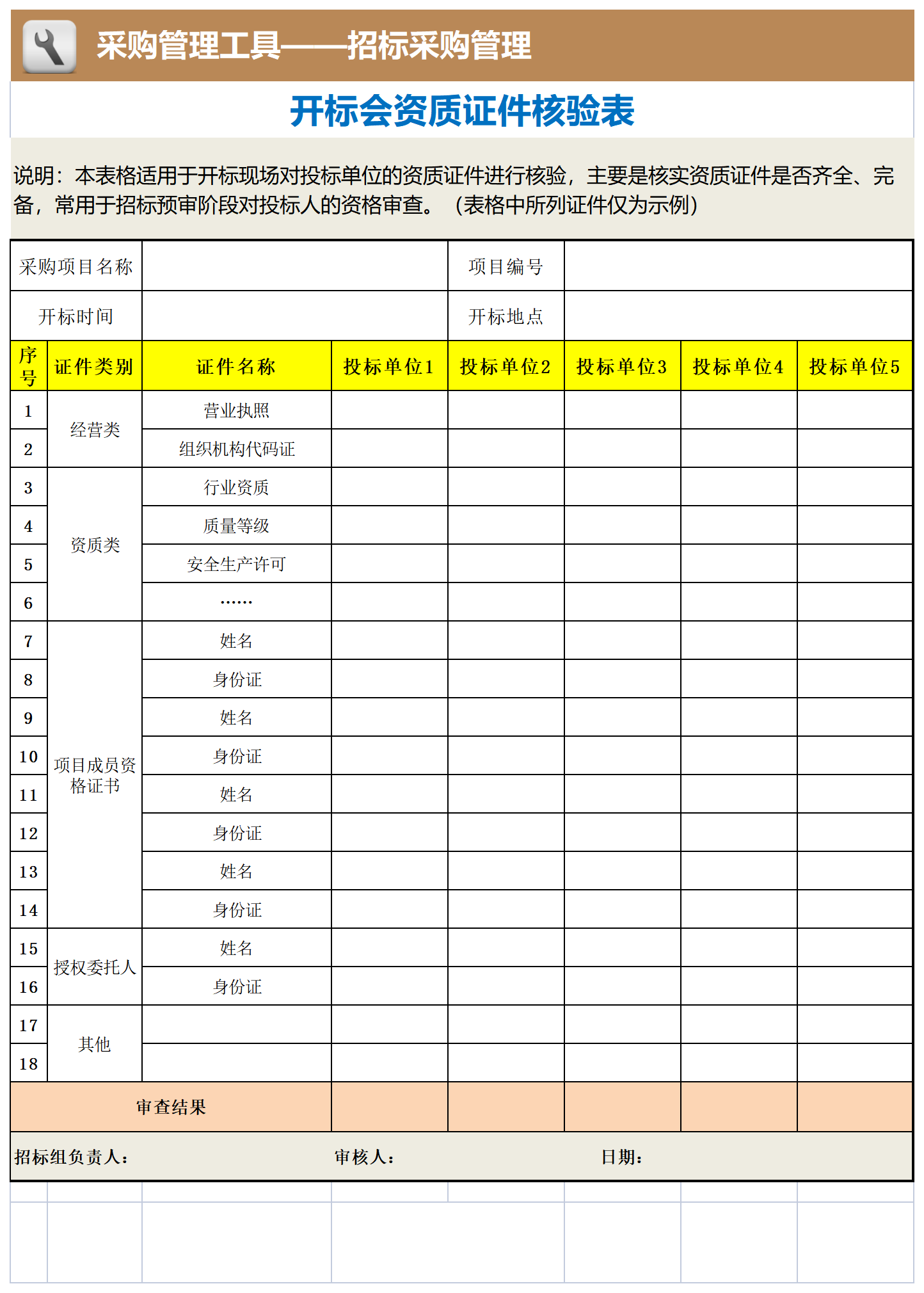 48 开标会资质证件核验表_工具表格.png