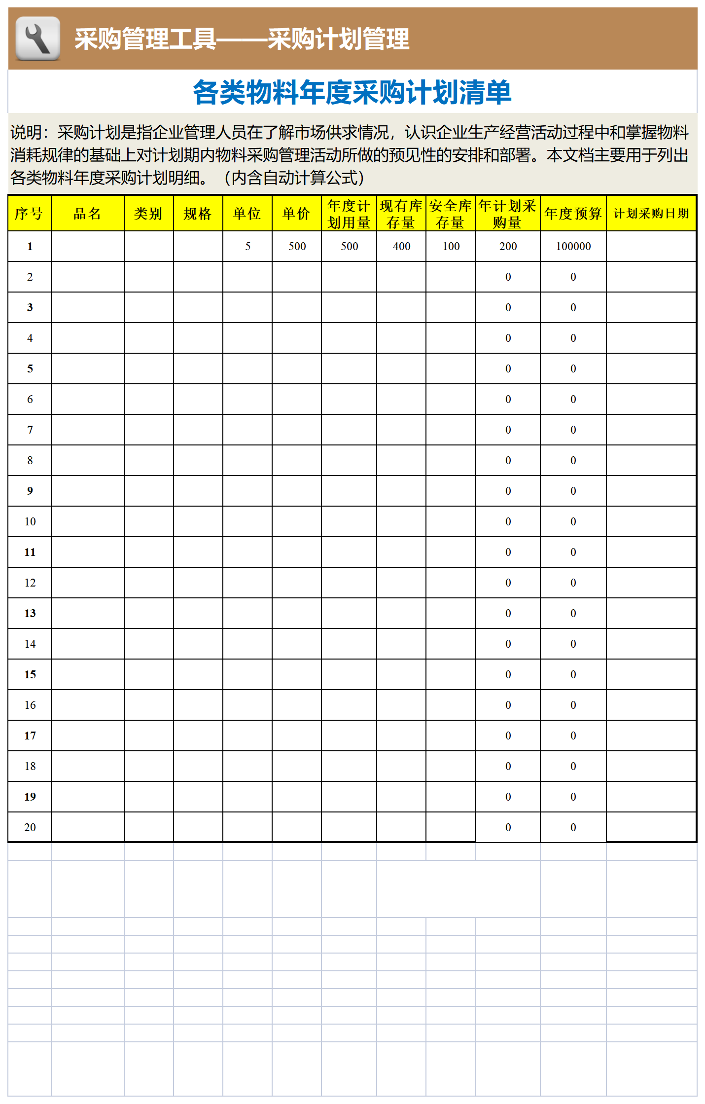 61 各类物料年度采购计划清单_工具表格.png