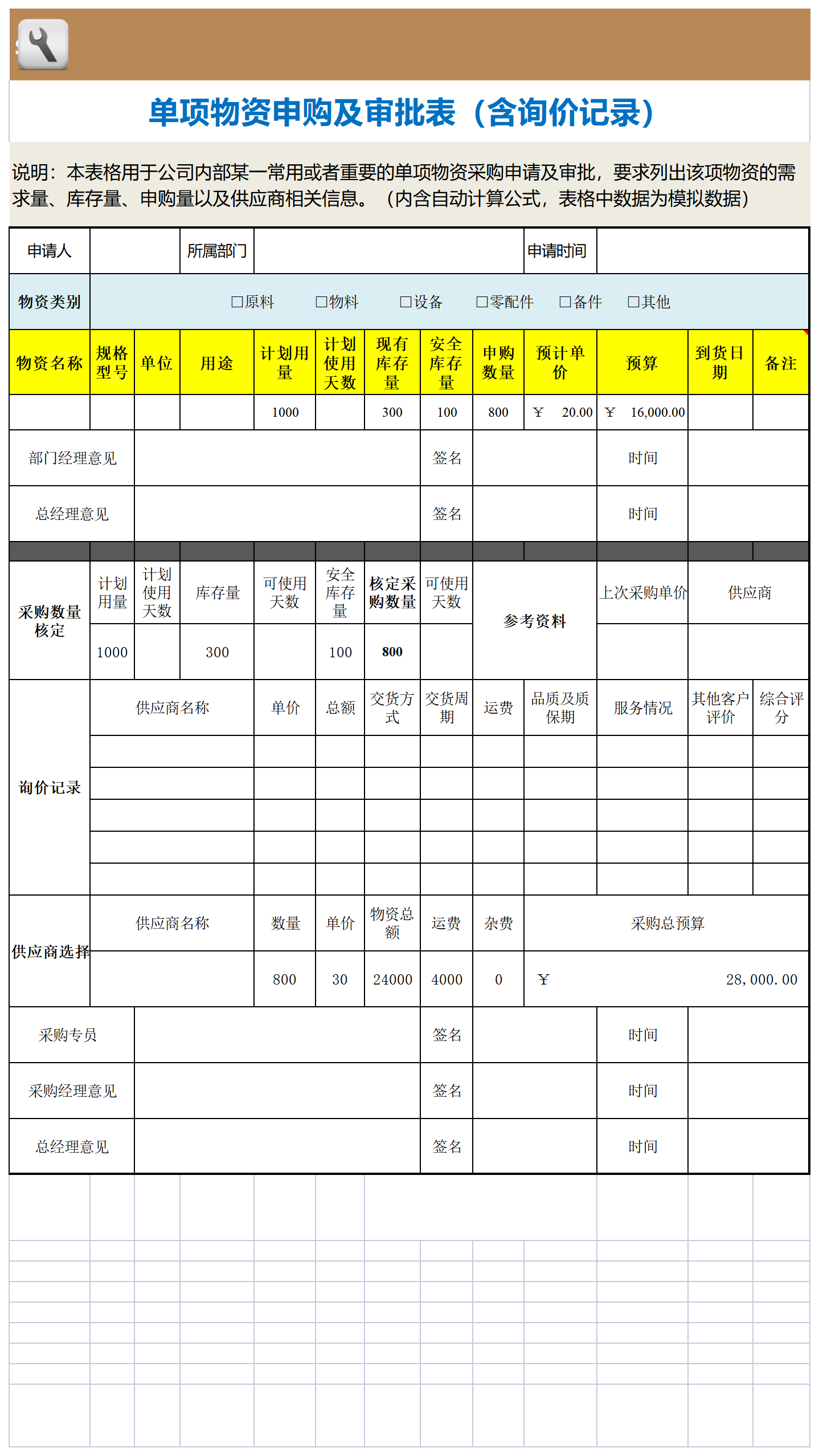 67 单项物资申购及审批表（含询价记录）_工具表格.png