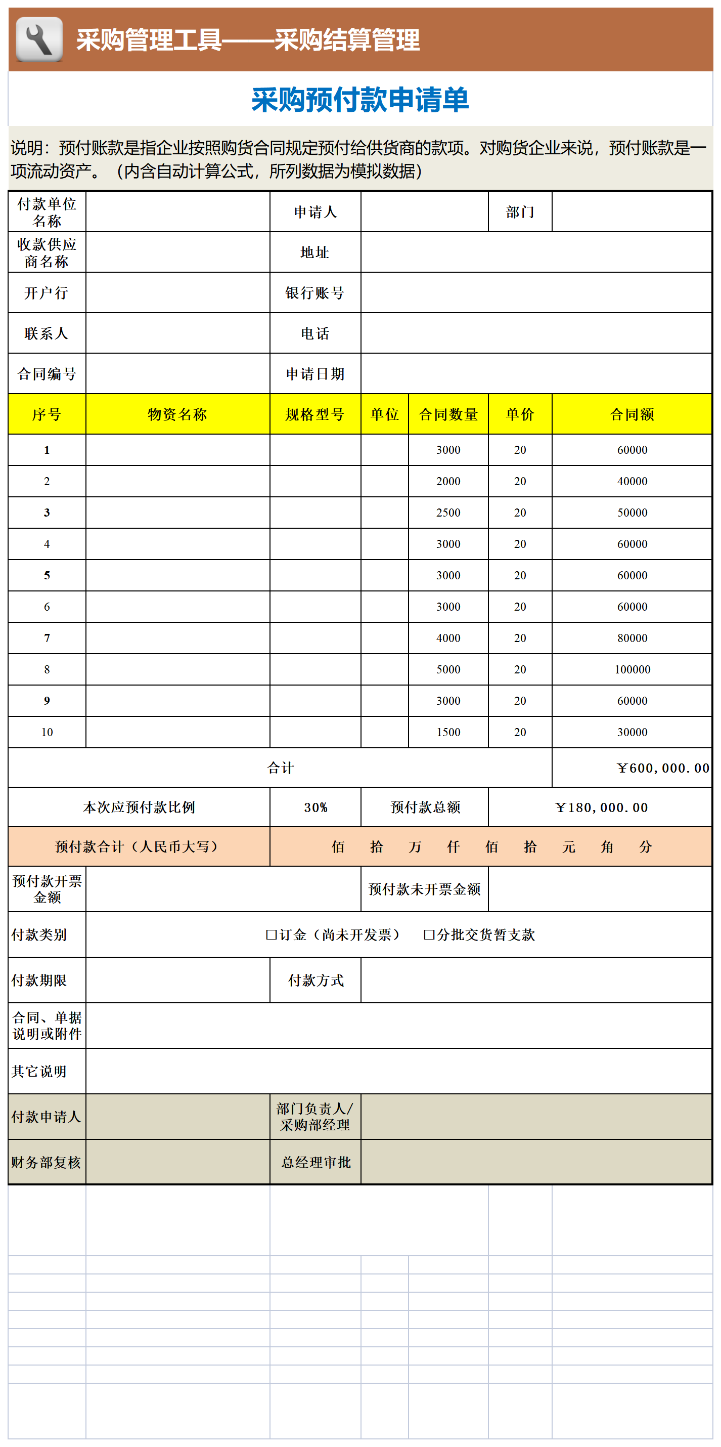 71 采购预付款申请单_工具表格.png