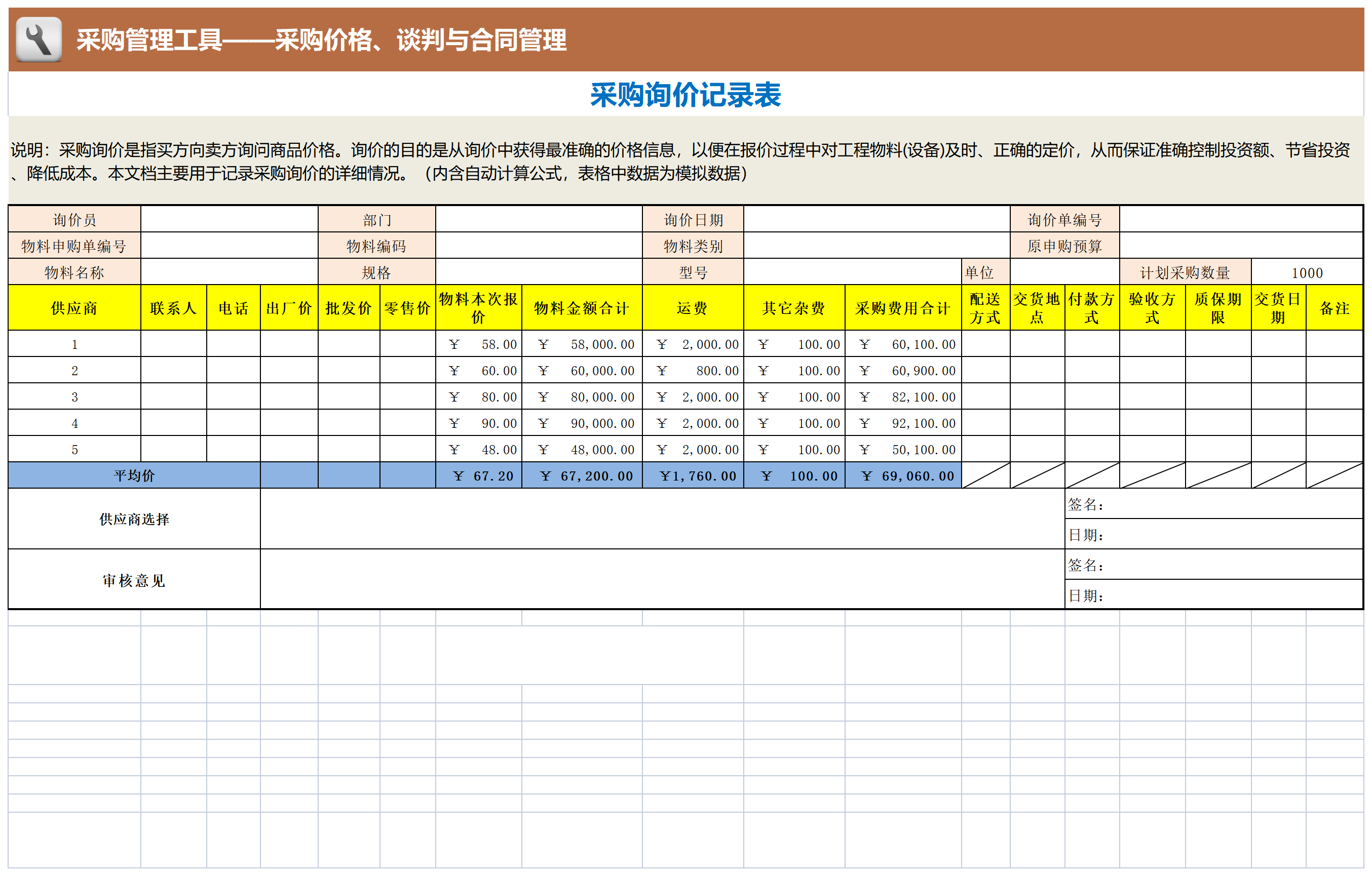 72 采购询价记录表_工具表格.png