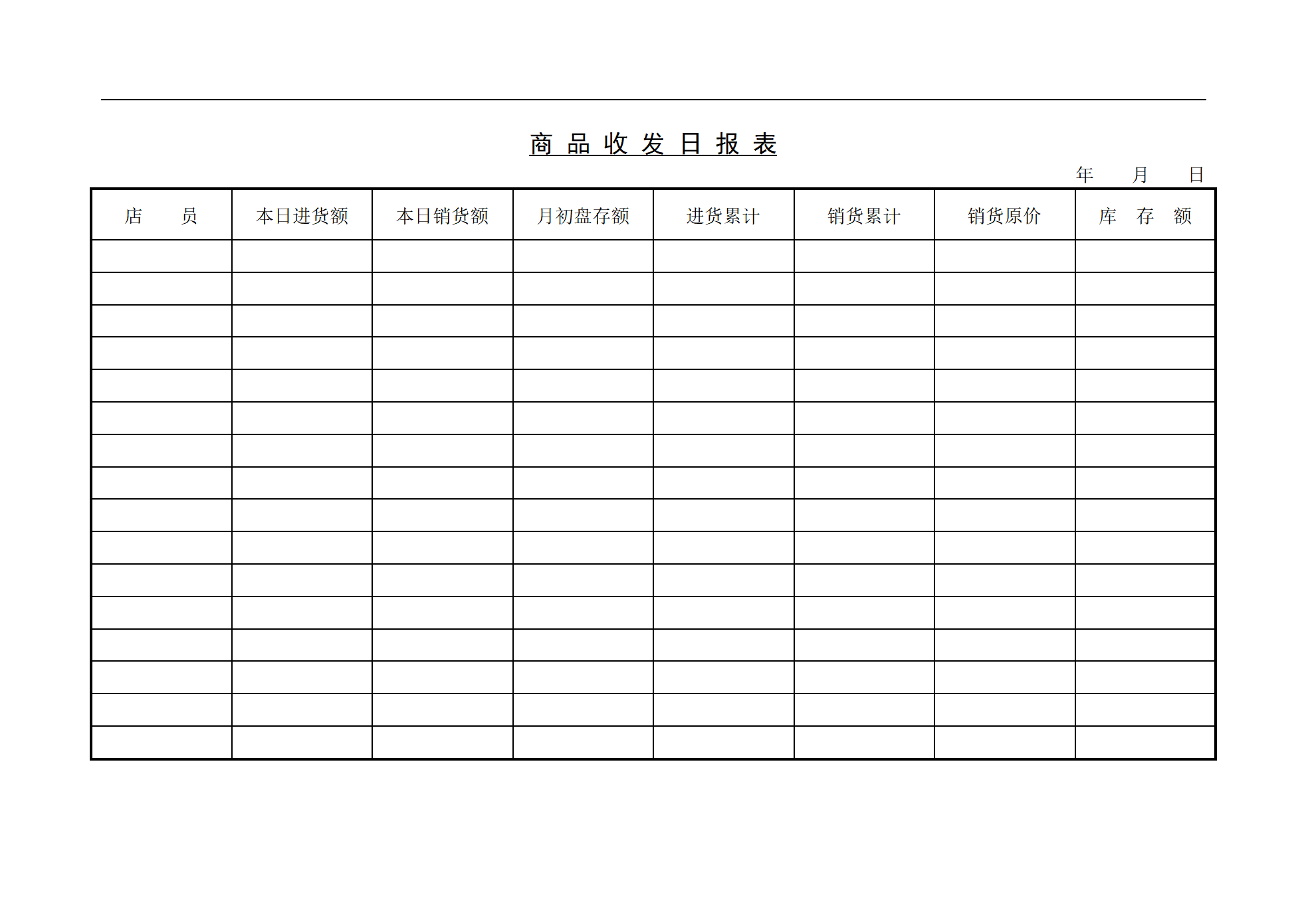 商品收发日报表_01.png