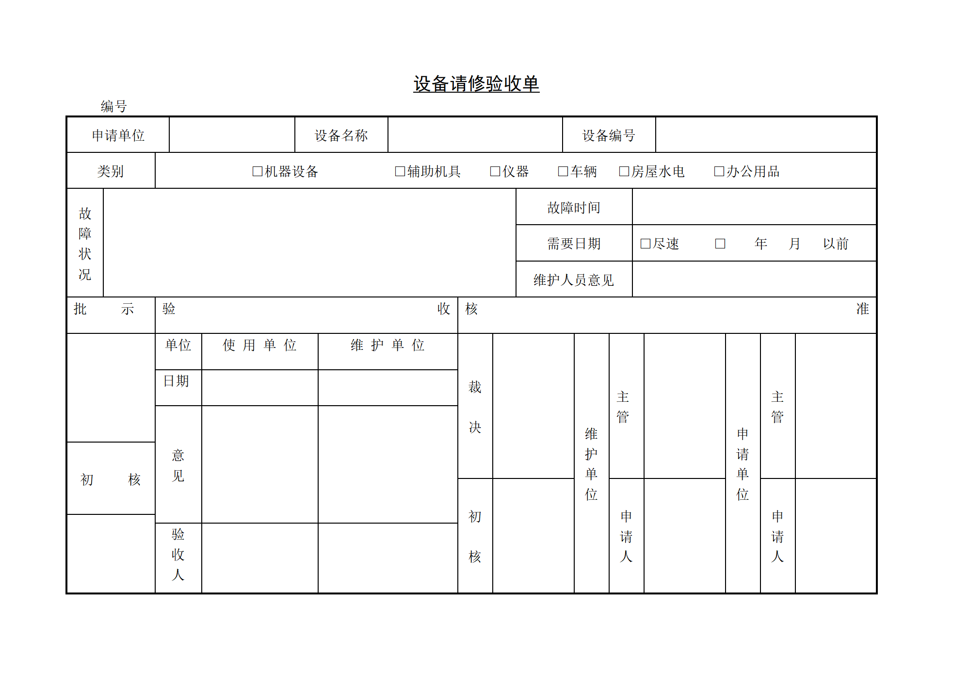 设备请修验收单_01.png