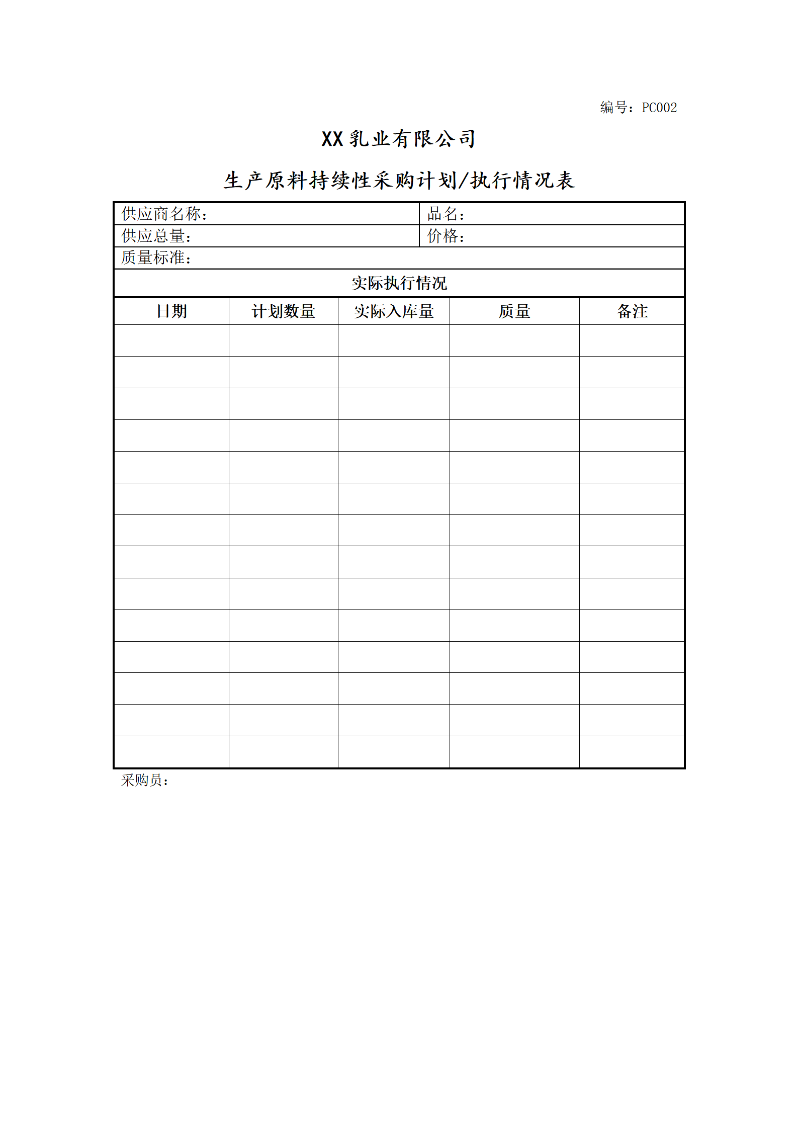 生产原料持续性采购计划执行表(DOC)_01.png