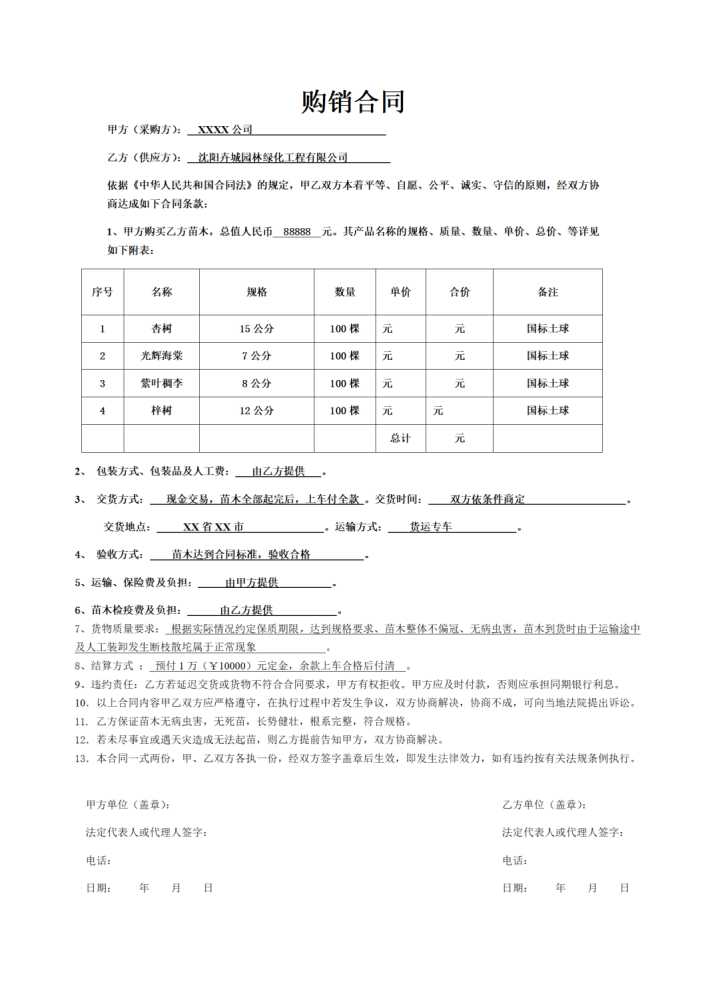 【简单】购销合同范本(单页)_01.png