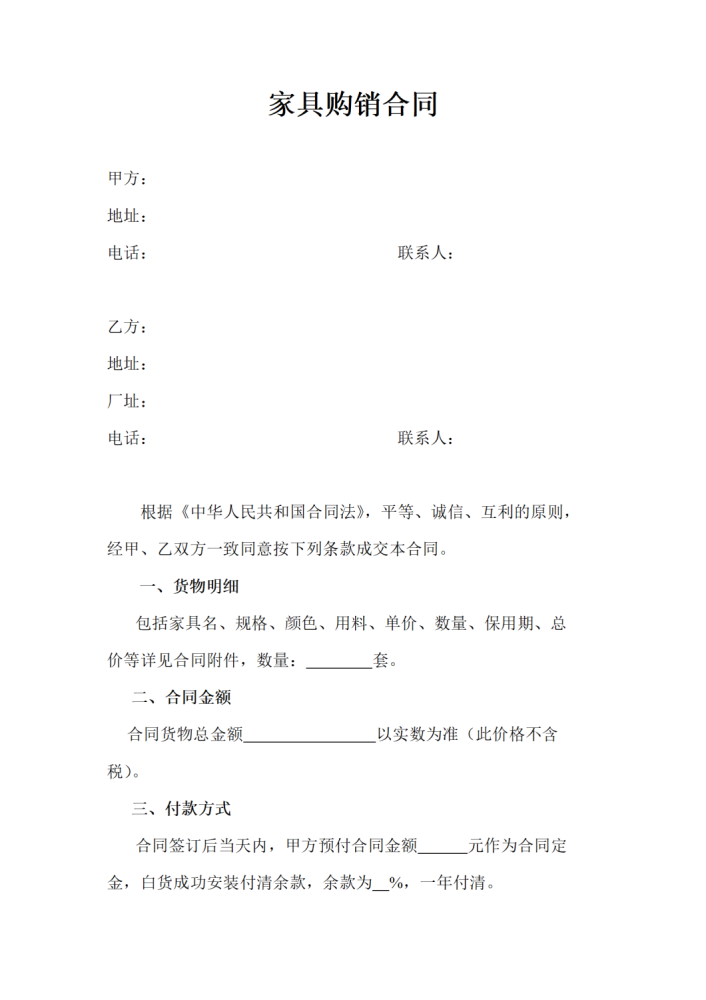 【简单】家具购销合同范本_01.png