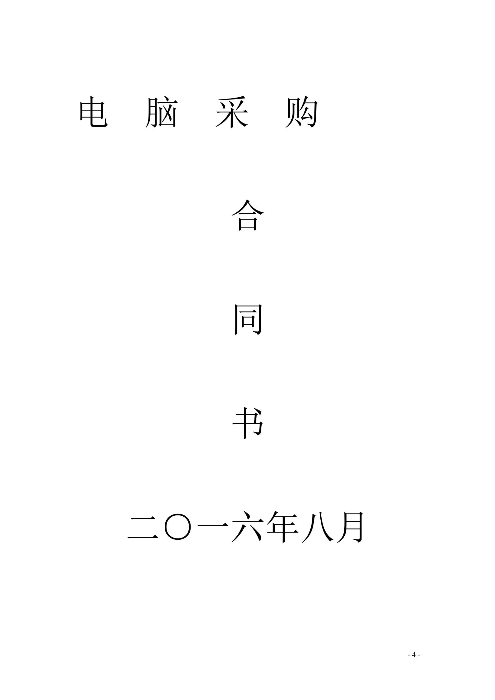 电脑采购合同范本_04.png