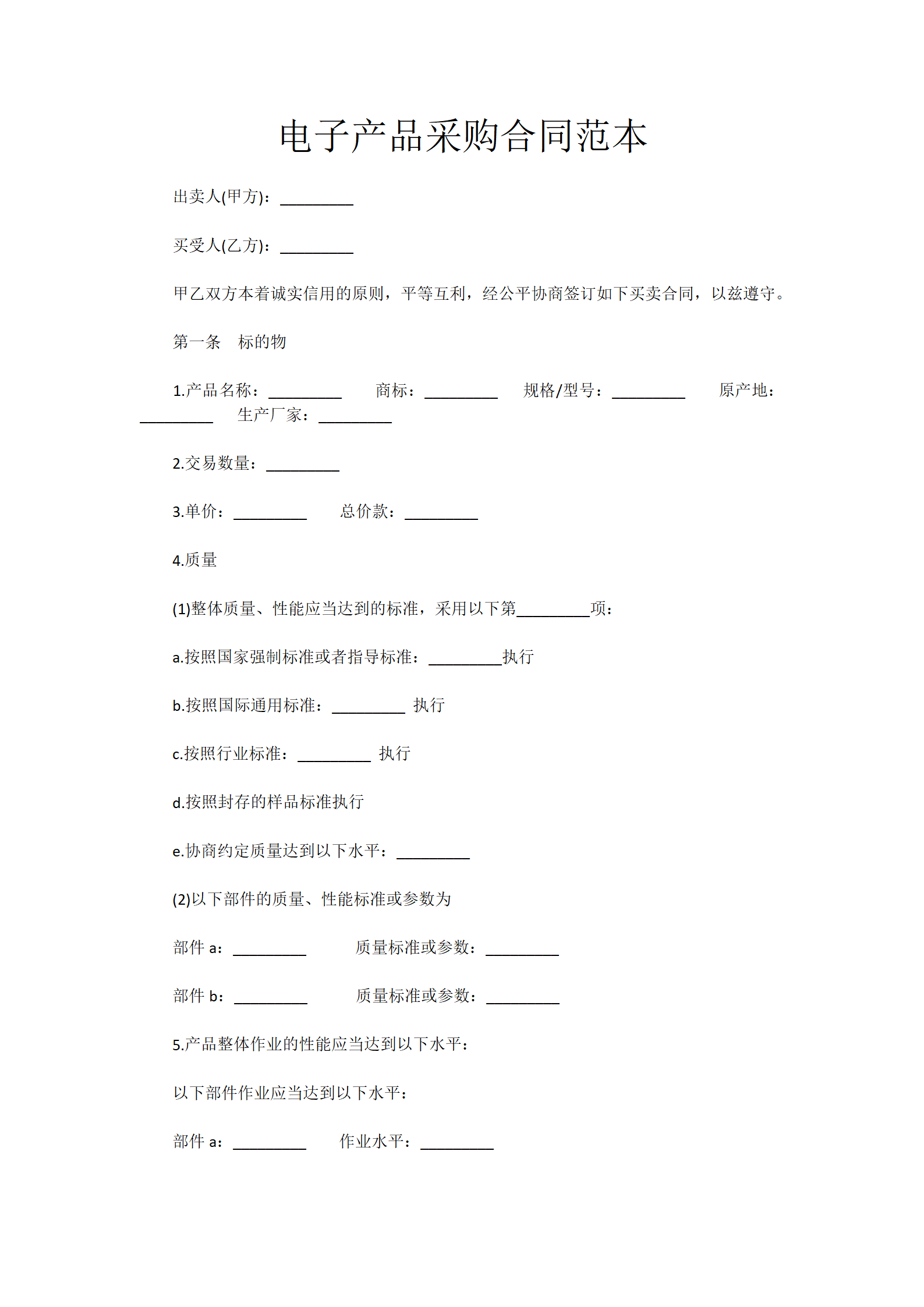 电子产品采购合同范本_01.png