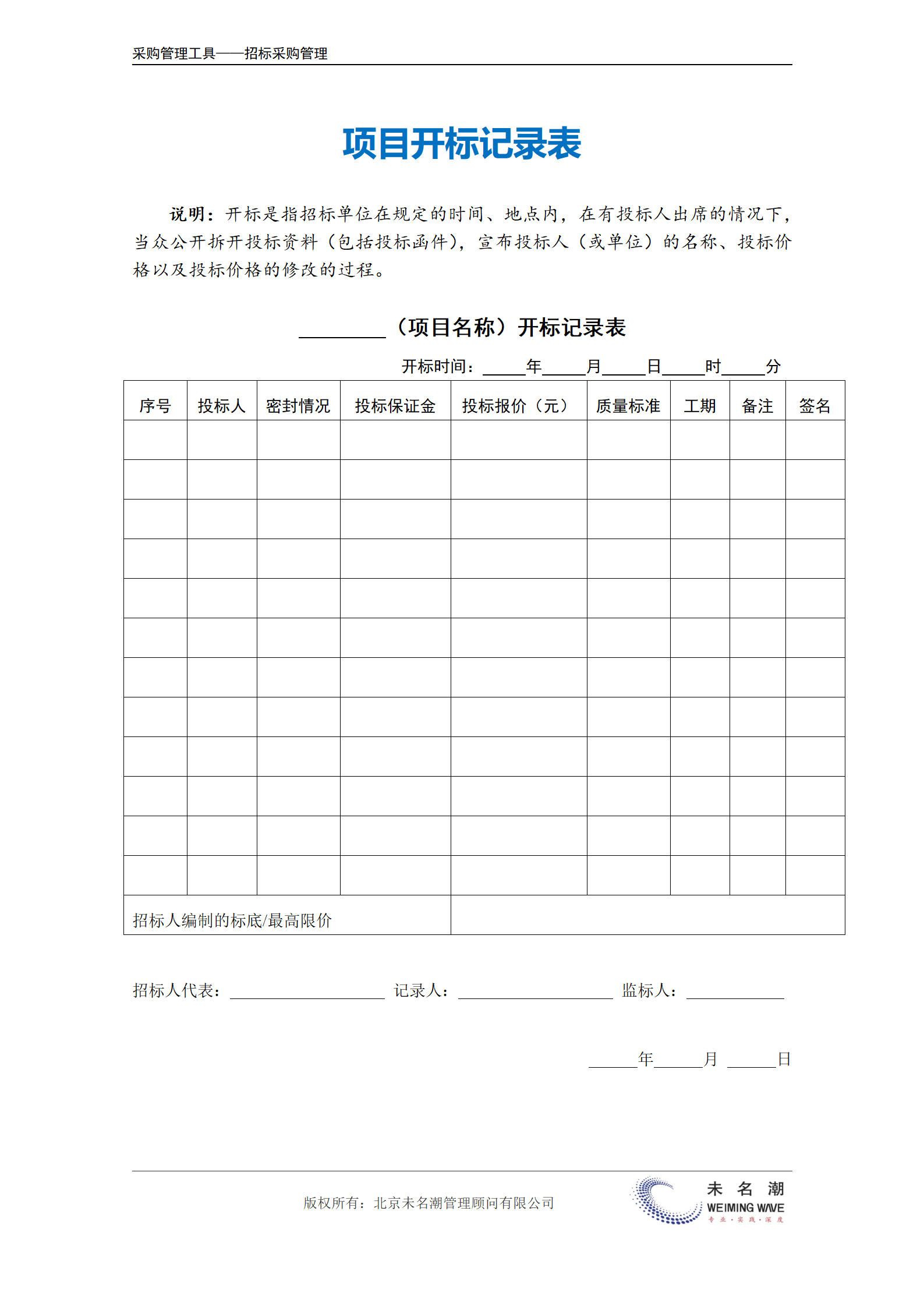 11-项目开标记录表（工程项目类）_02.png
