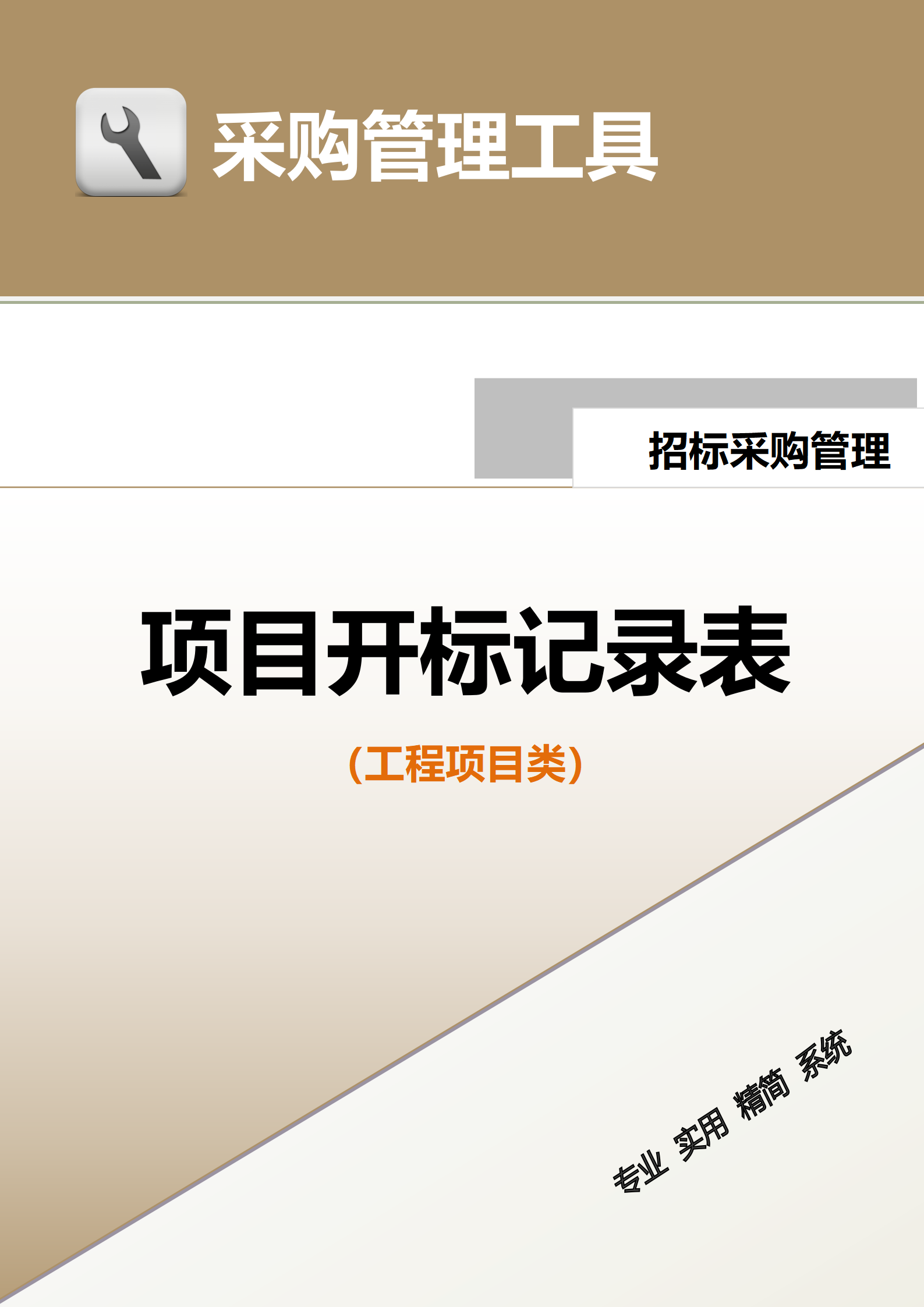 11-项目开标记录表（工程项目类）_01.png