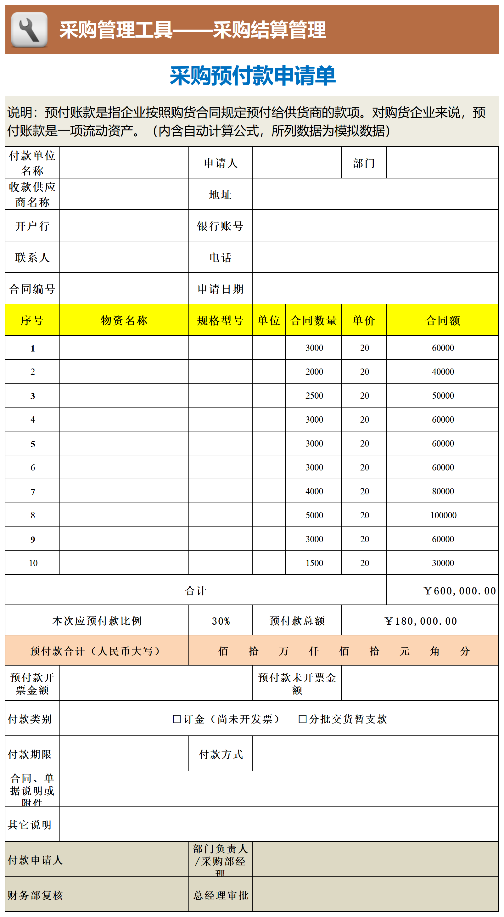 采购预付款申请单_工具表格.png