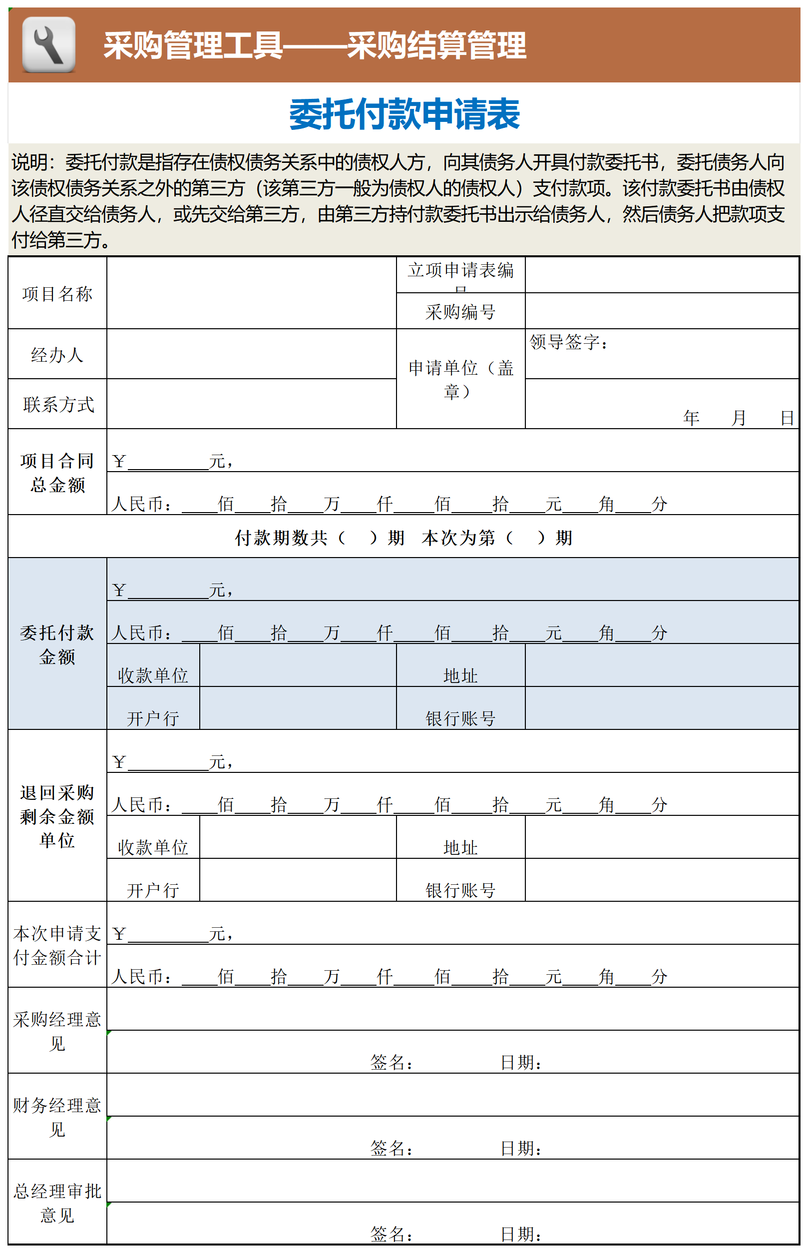 委托付款申请表_工具表格.png