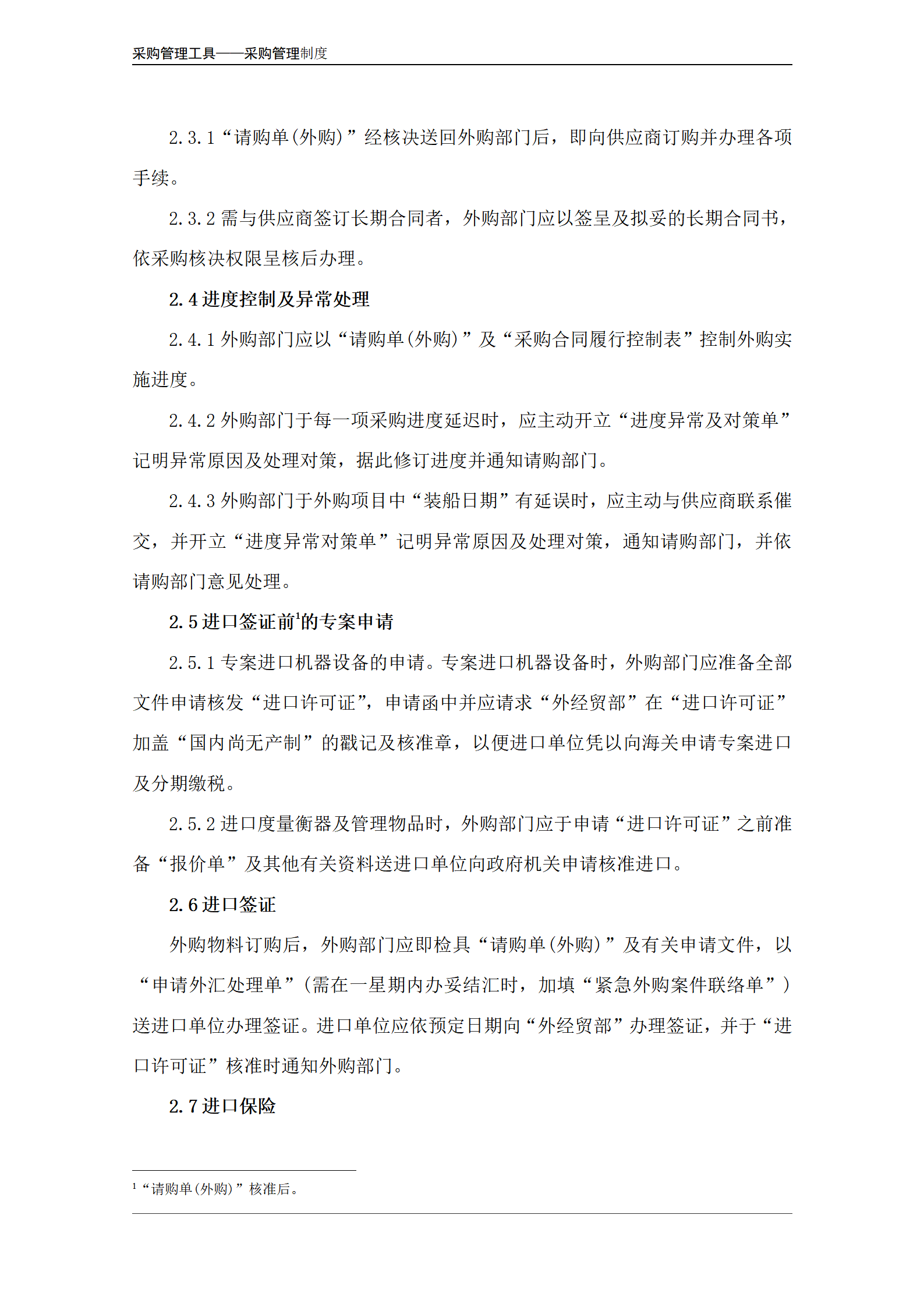 海外采购管理制度.doc_04.png