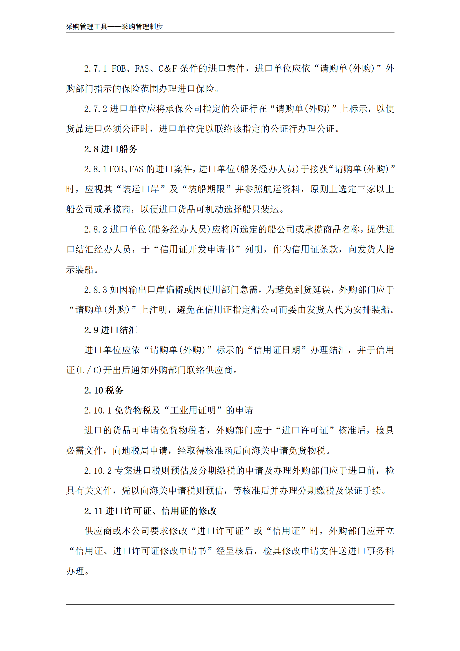 海外采购管理制度.doc_05.png