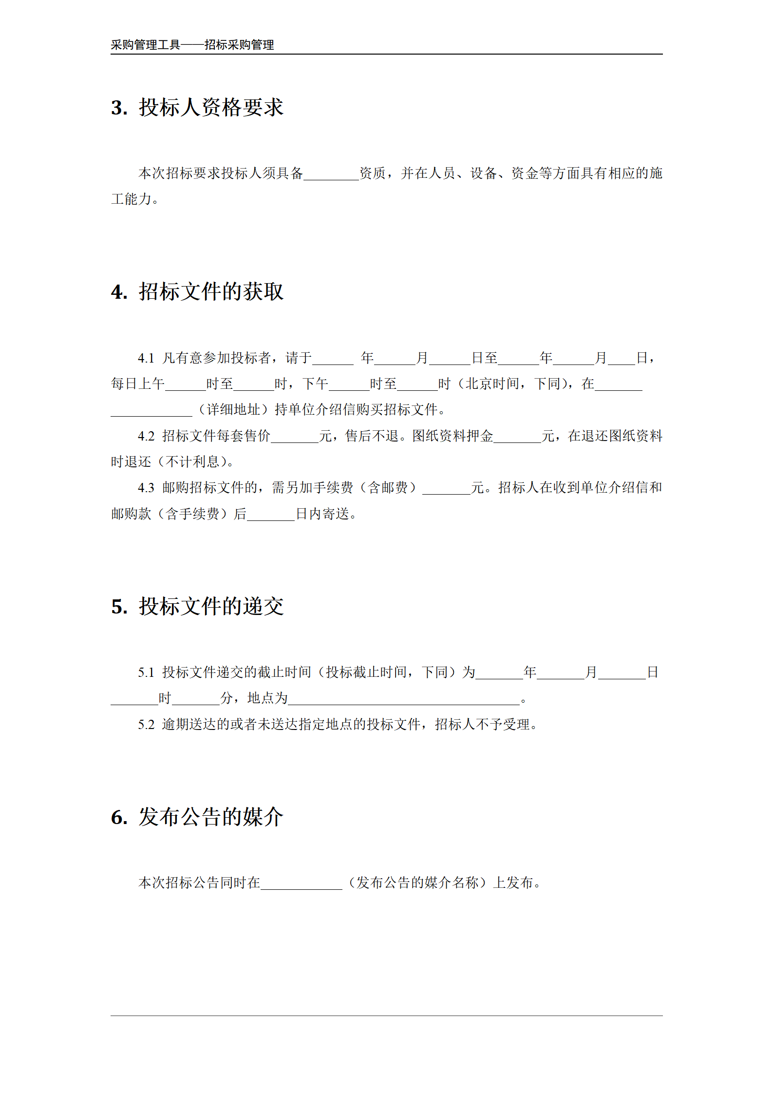 施工项目招标公告模板.doc_03.png