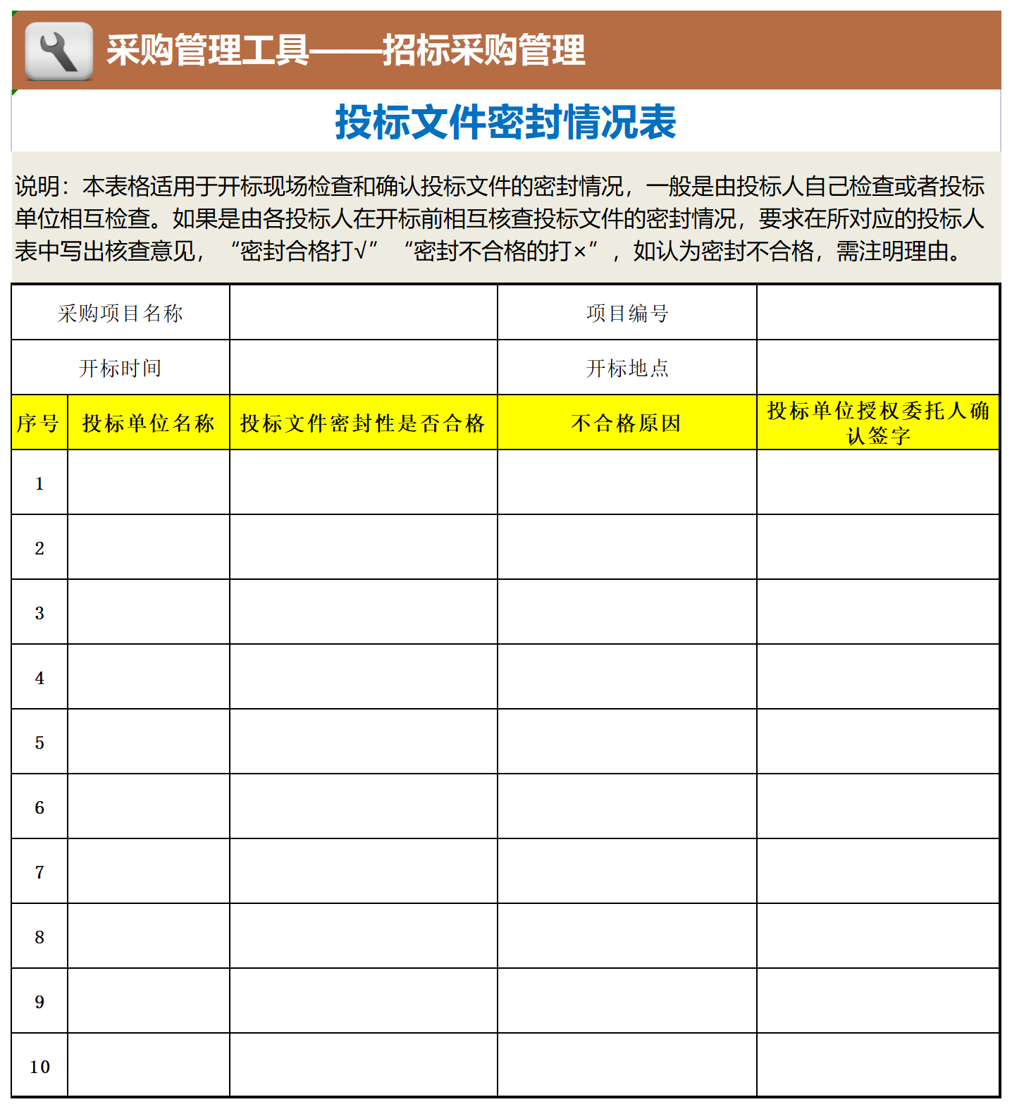 30 投标文件密封情况表_工具表格.png