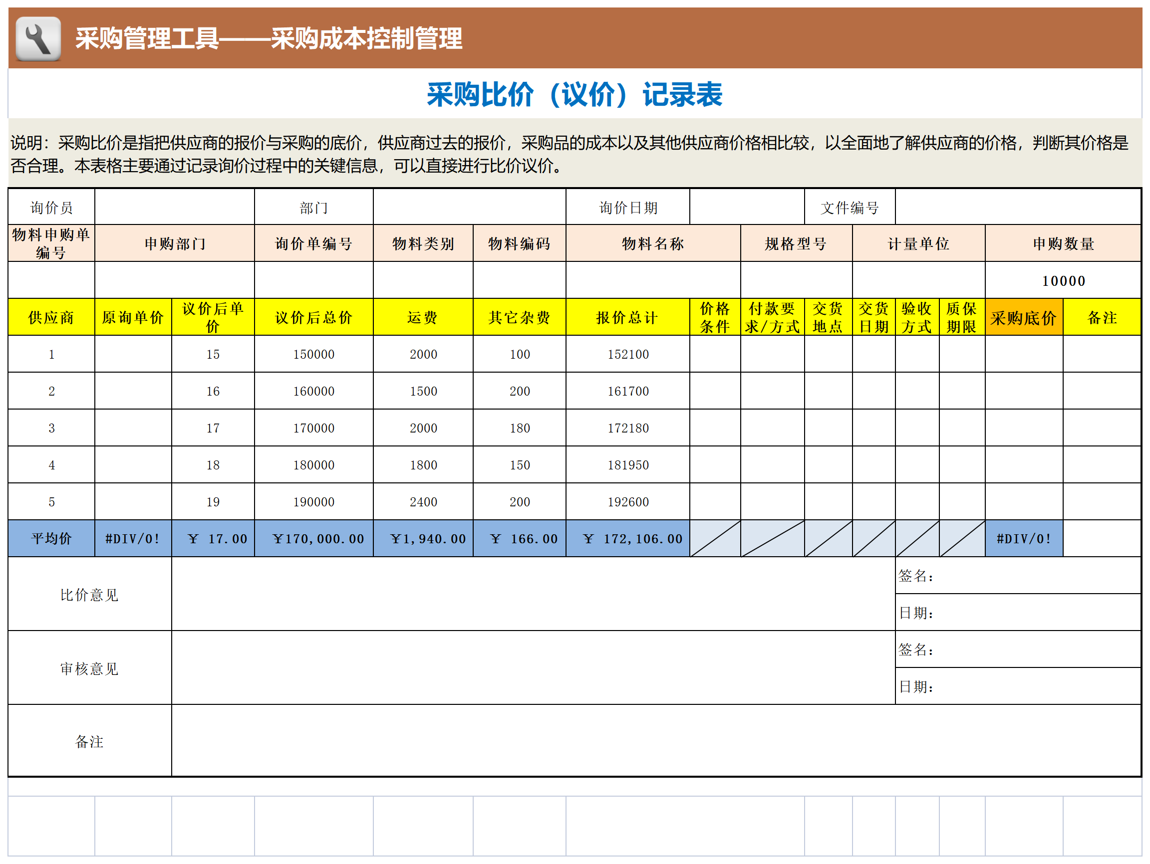 146 采购比价（议价）记录表_Sheet1.png