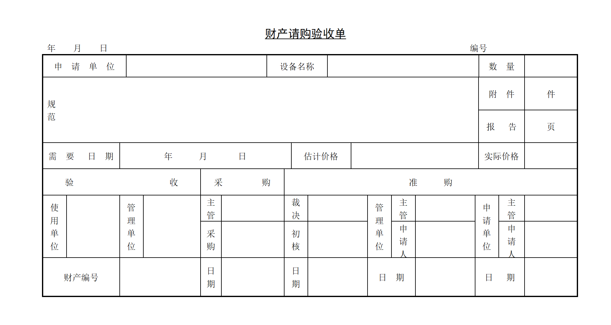 财产请购验收单1_01.png