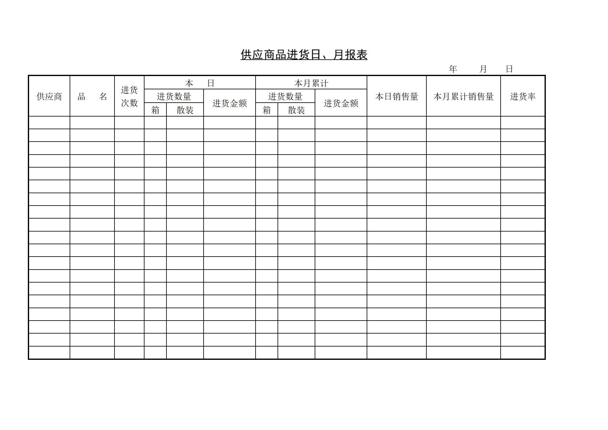 供应商品进货日、月报表_01.png