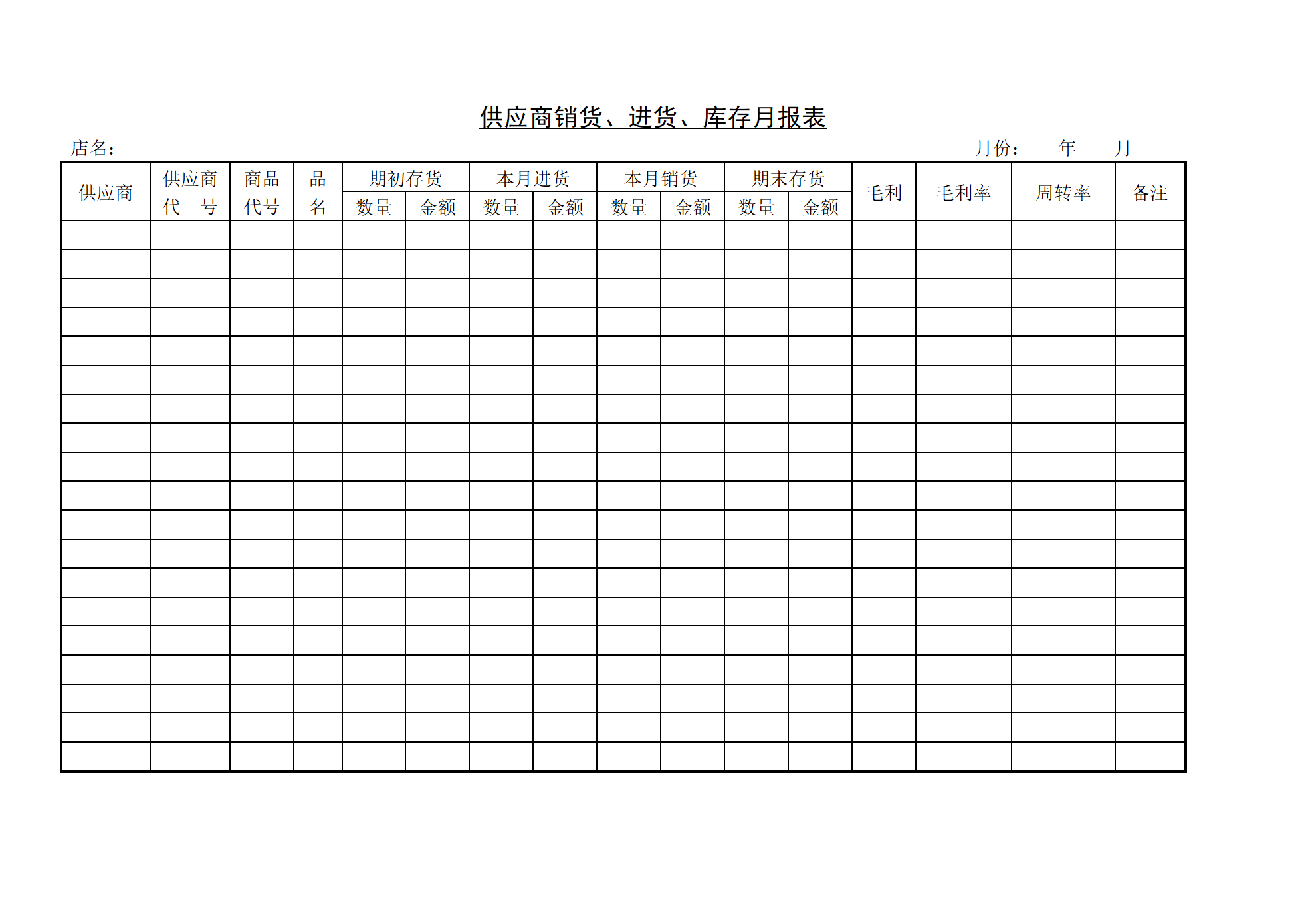 供应商销货、进货、库存月报表_01.png