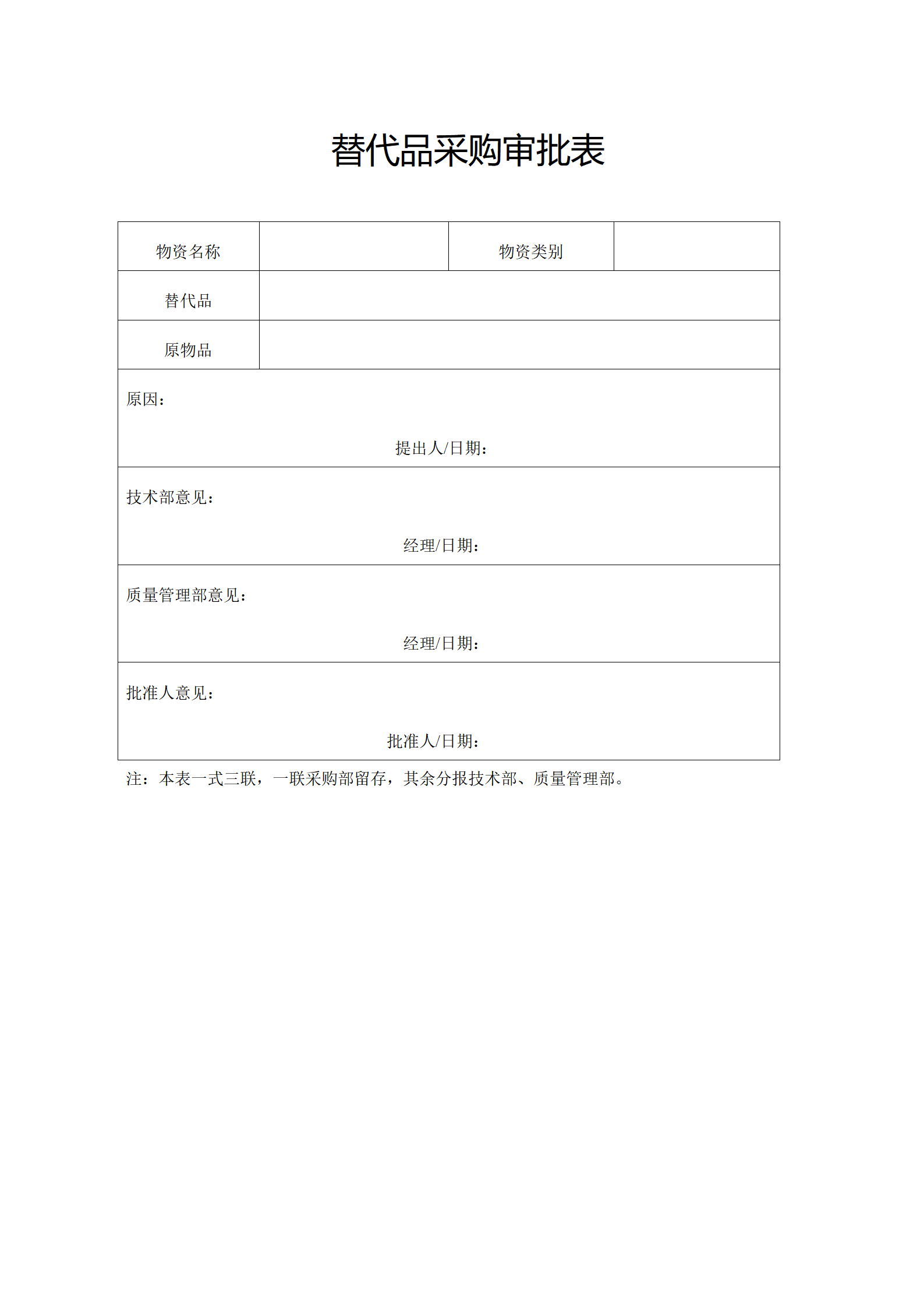 替代品采购审批表_01.png